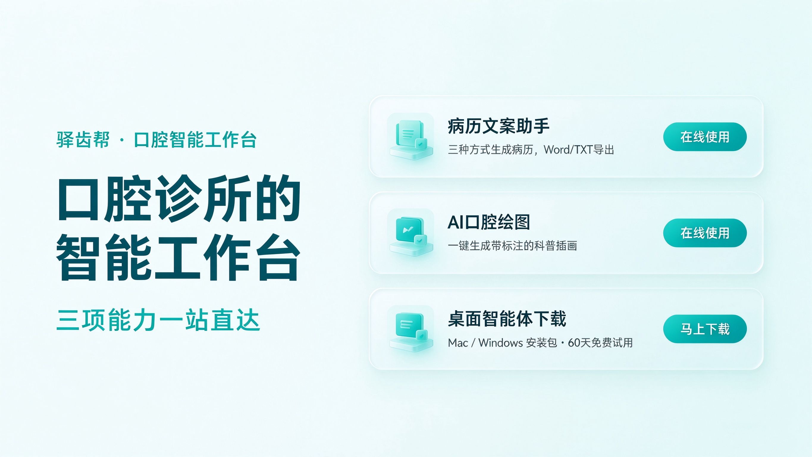 驿齿帮·口腔智能工作台 Banner