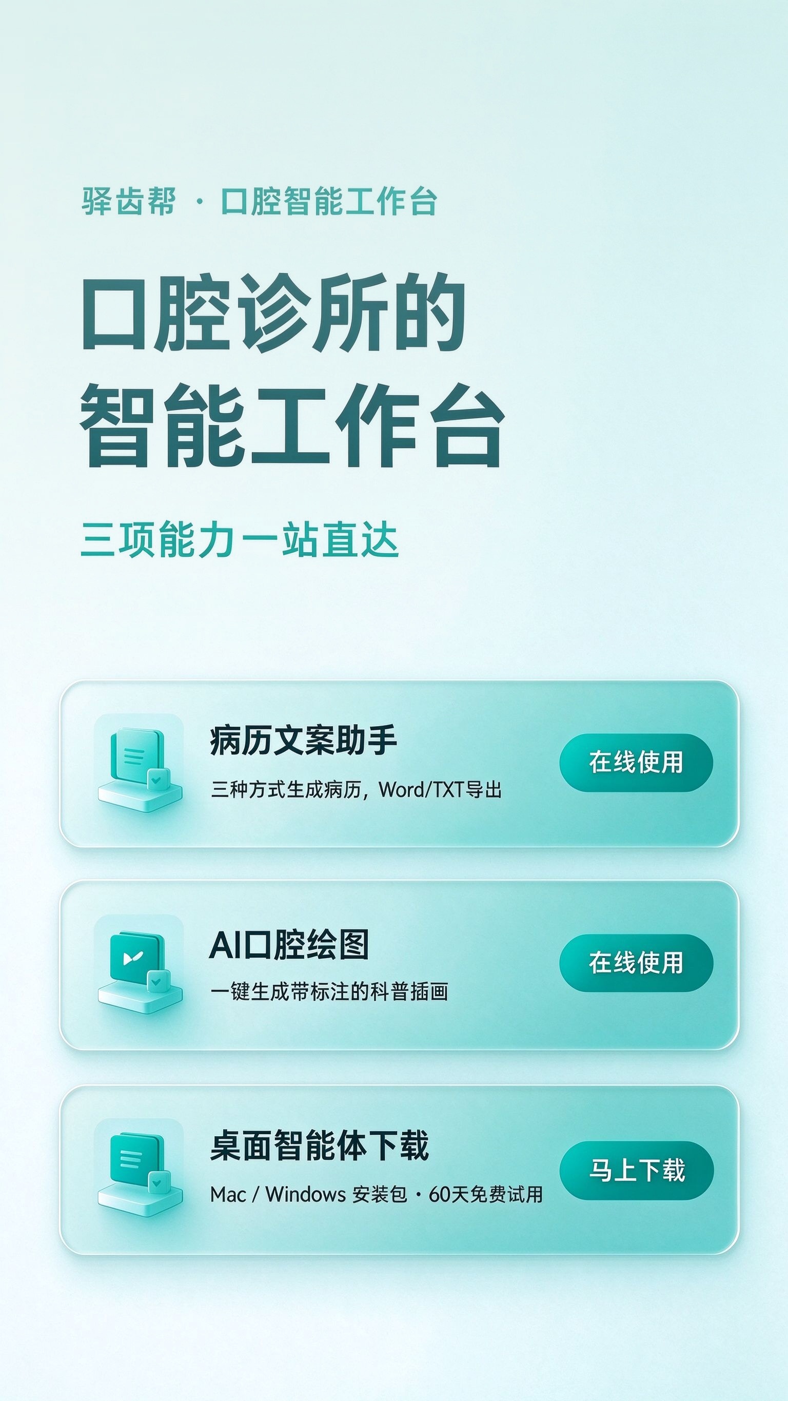 驿齿帮·口腔智能工作台：病历文案助手、AI口腔绘图、桌面智能体下载